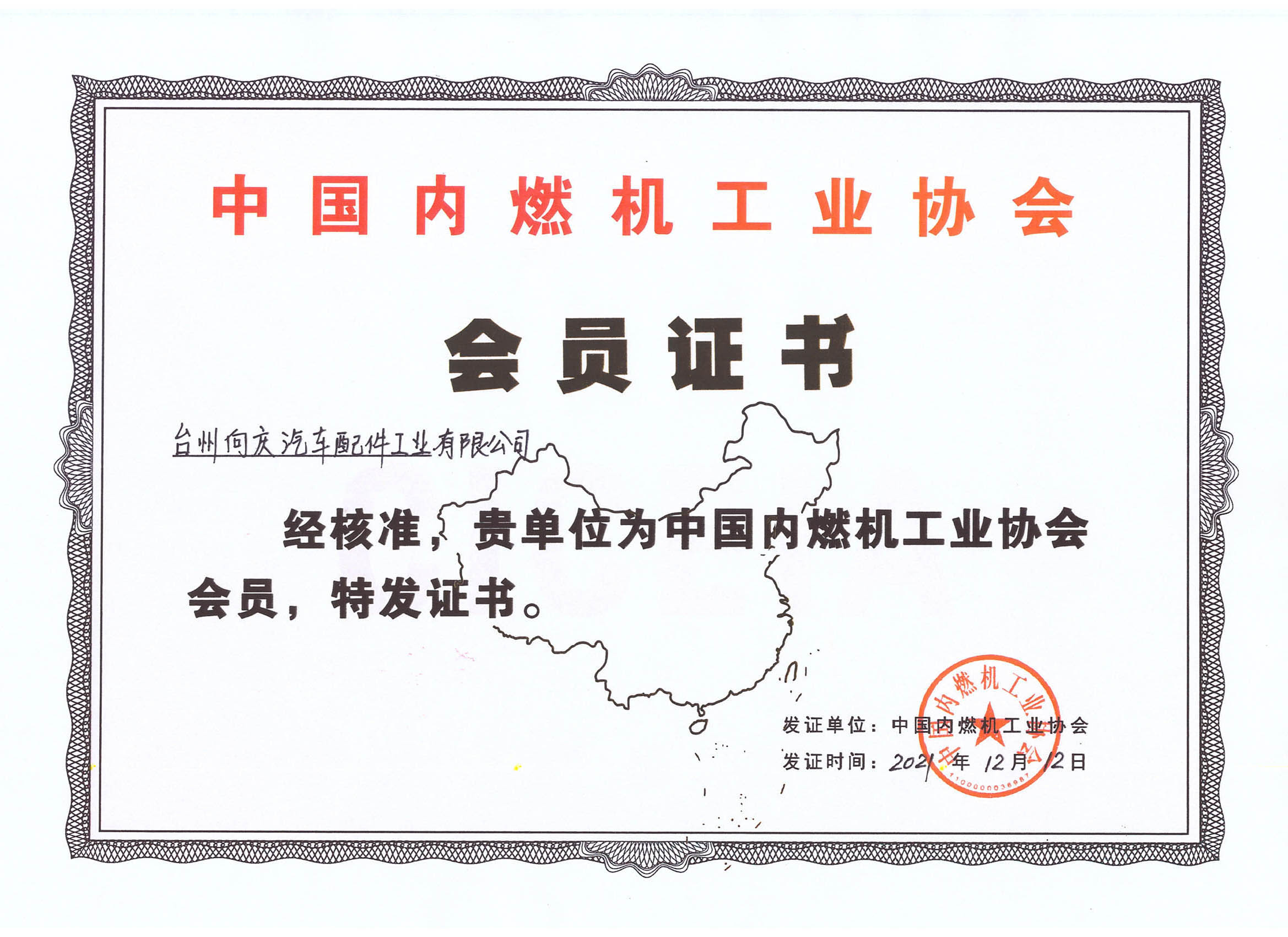 中国内燃机工业协会会员证书